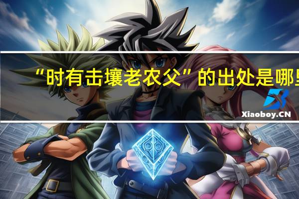 “时有击壤老农父”的出处是哪里