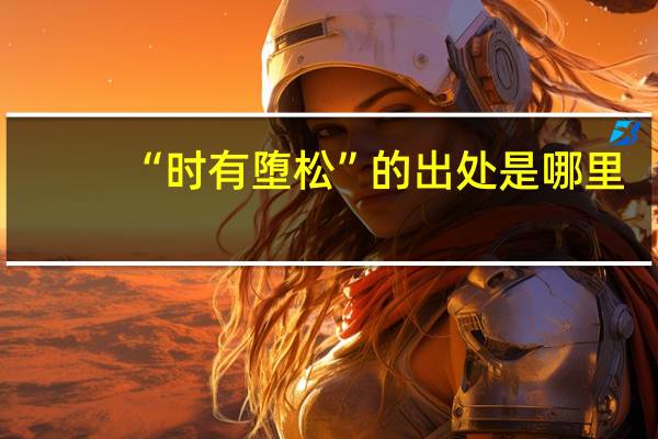 “时有堕松”的出处是哪里