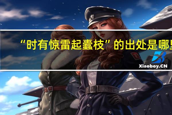 “时有惊雷起蠹枝”的出处是哪里