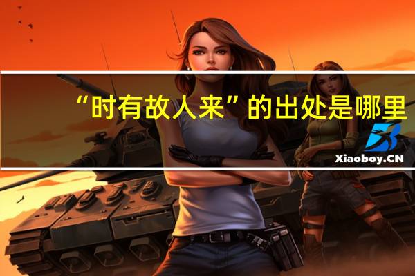 “时有故人来”的出处是哪里