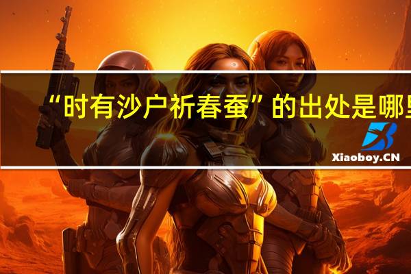 “时有沙户祈春蚕”的出处是哪里