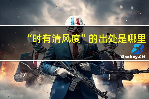 “时有清风度”的出处是哪里
