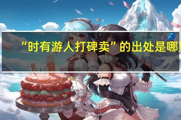 “时有游人打碑卖”的出处是哪里