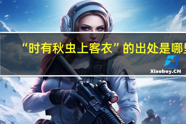 “时有秋虫上客衣”的出处是哪里
