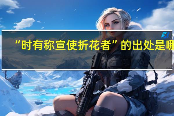 “时有称宣使折花者”的出处是哪里