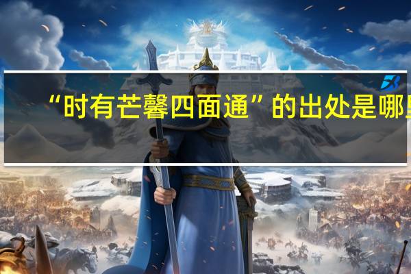 “时有芒馨四面通”的出处是哪里