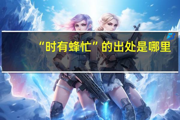 “时有蜂忙”的出处是哪里