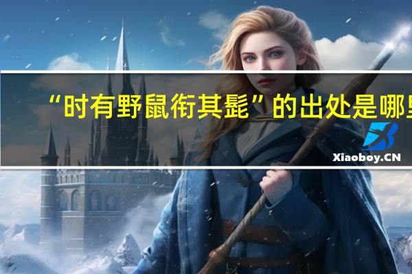 “时有野鼠衔其髭”的出处是哪里