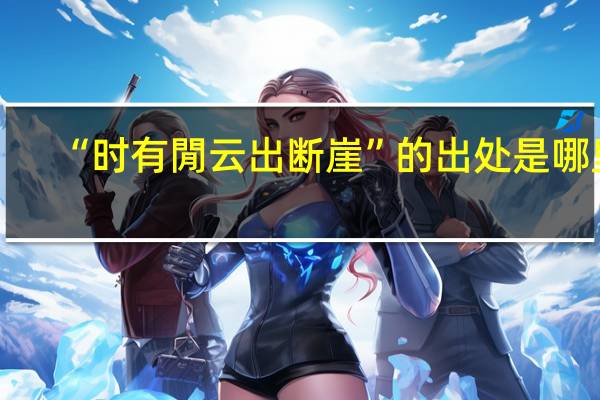 “时有閒云出断崖”的出处是哪里