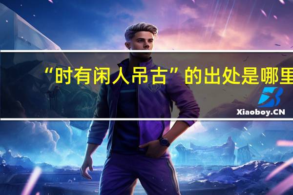“时有闲人吊古”的出处是哪里