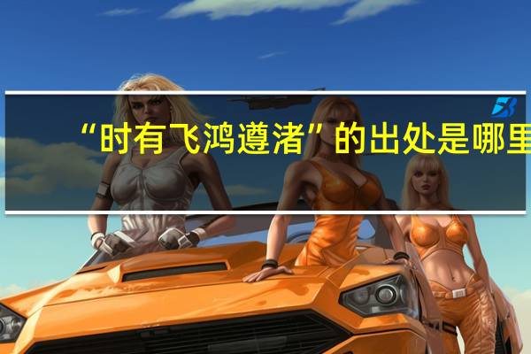 “时有飞鸿遵渚”的出处是哪里