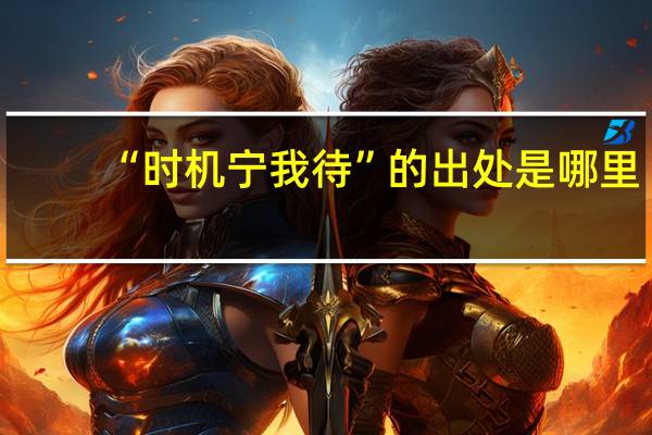 “时机宁我待”的出处是哪里