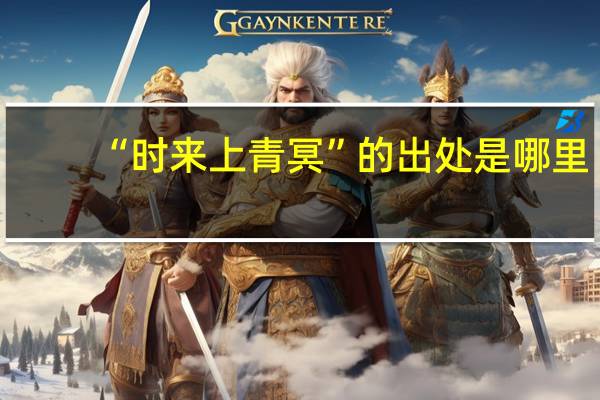 “时来上青冥”的出处是哪里