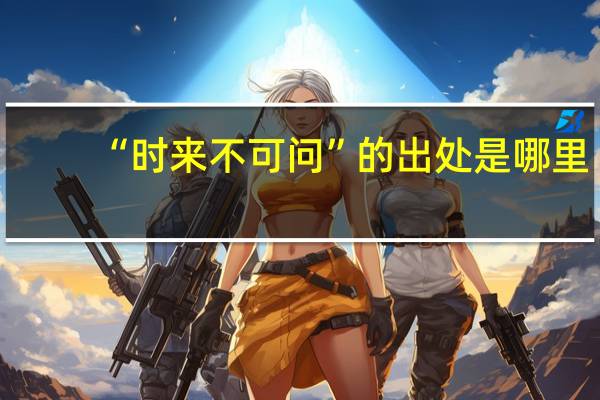 “时来不可问”的出处是哪里