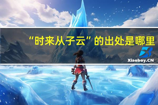 “时来从子云”的出处是哪里