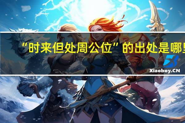 “时来但处周公位”的出处是哪里