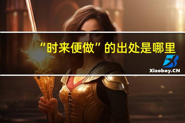 “时来便做”的出处是哪里