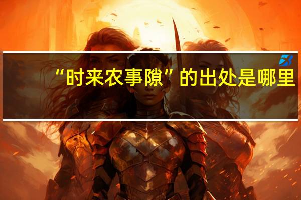 “时来农事隙”的出处是哪里