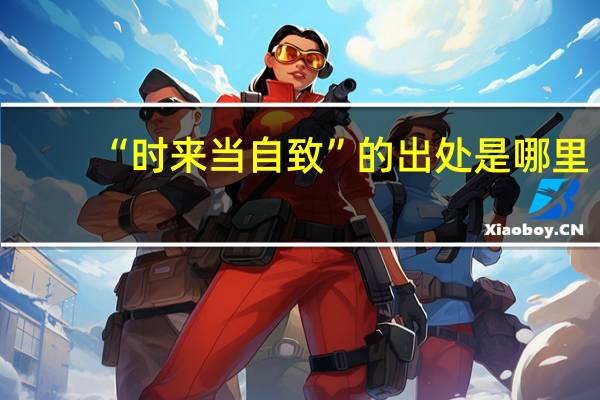 “时来当自致”的出处是哪里