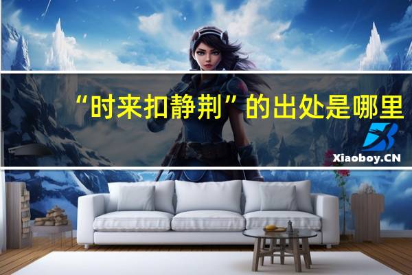 “时来扣静荆”的出处是哪里