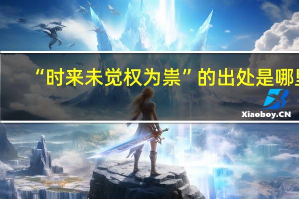“时来未觉权为祟”的出处是哪里