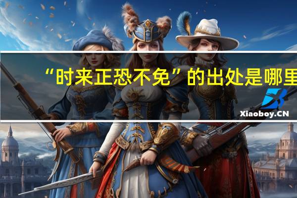 “时来正恐不免”的出处是哪里