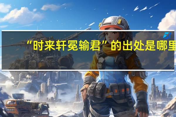 “时来轩冕输君”的出处是哪里