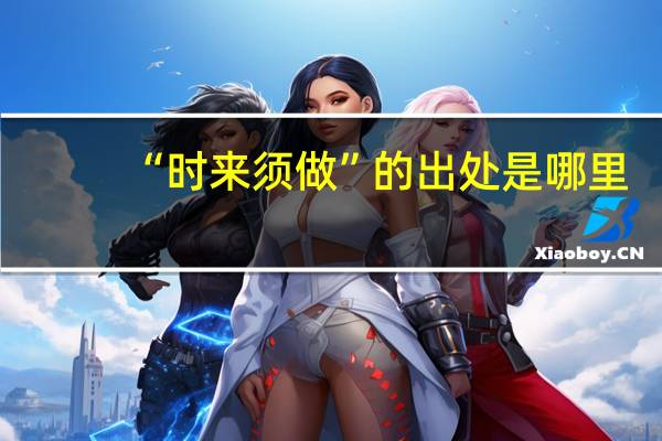 “时来须做”的出处是哪里