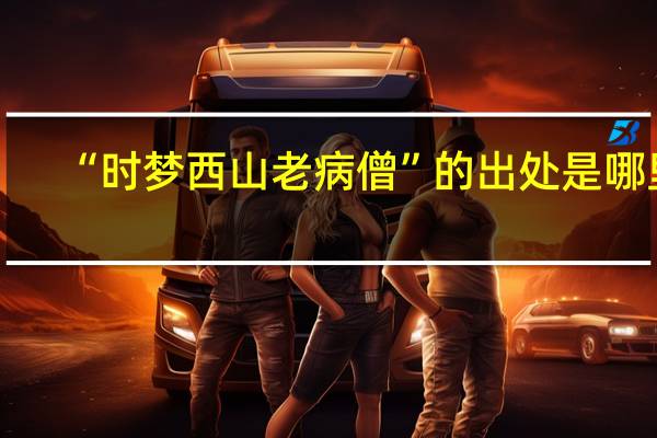 “时梦西山老病僧”的出处是哪里