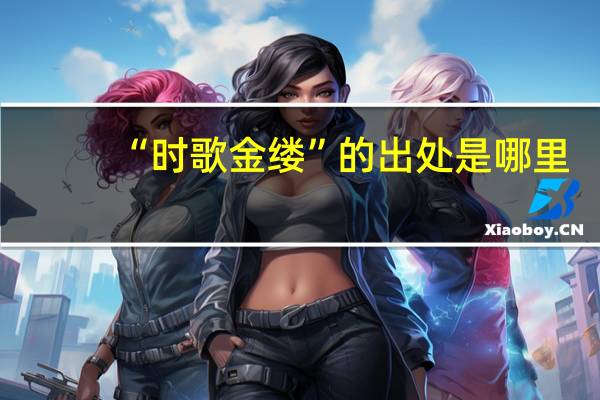 “时歌金缕”的出处是哪里