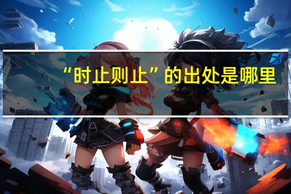 “时止则止”的出处是哪里