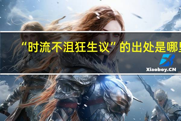 “时流不沮狂生议”的出处是哪里