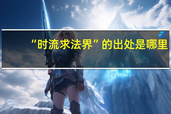 “时流求法界”的出处是哪里