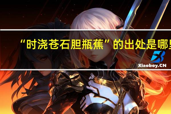 “时浇苍石胆瓶蕉”的出处是哪里