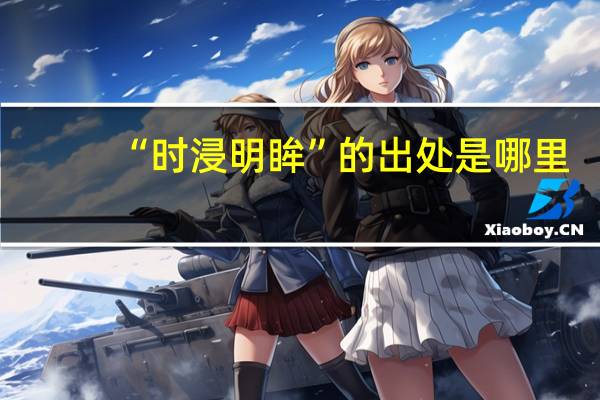 “时浸明眸”的出处是哪里