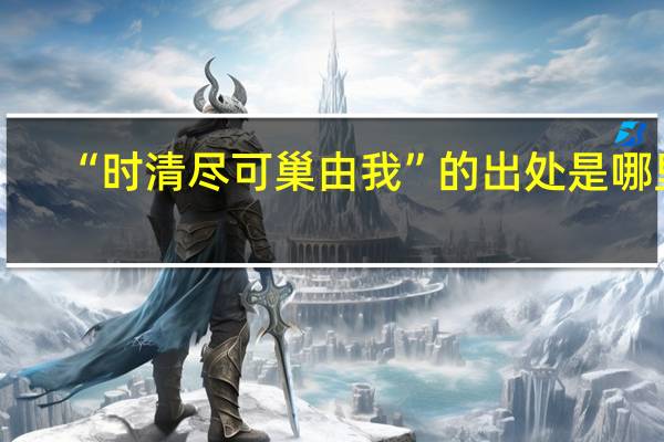 “时清尽可巢由我”的出处是哪里