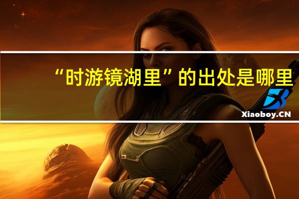 “时游镜湖里”的出处是哪里