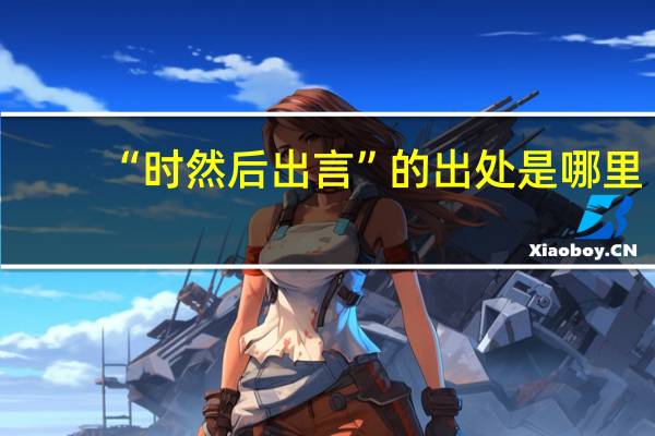 “时然后出言”的出处是哪里