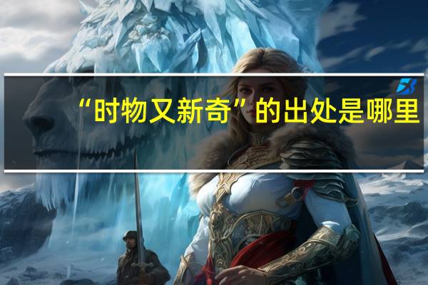 “时物又新奇”的出处是哪里