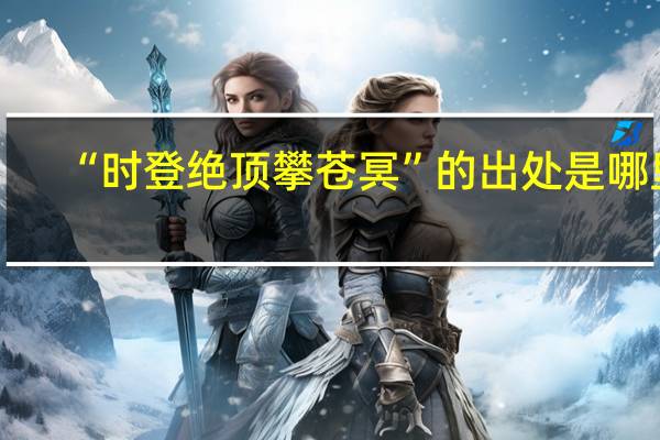“时登绝顶攀苍冥”的出处是哪里