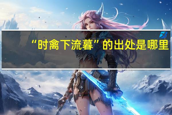 “时禽下流暮”的出处是哪里