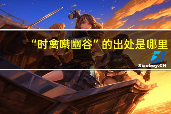 “时禽啭幽谷”的出处是哪里