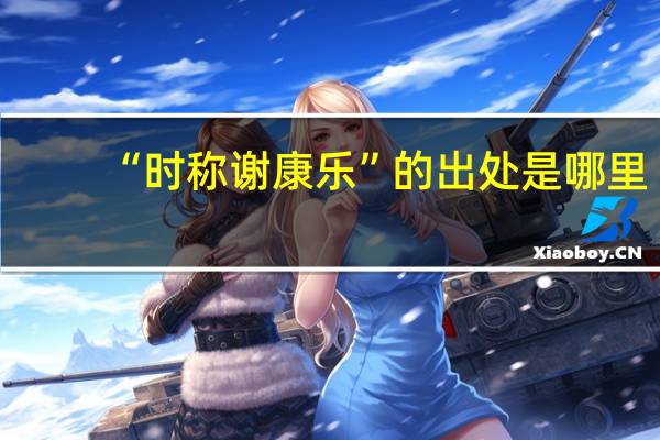 “时称谢康乐”的出处是哪里
