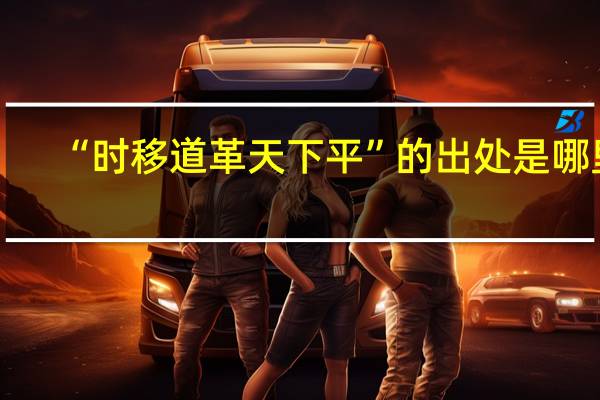 “时移道革天下平”的出处是哪里