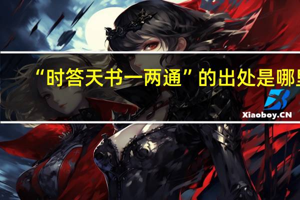 “时答天书一两通”的出处是哪里