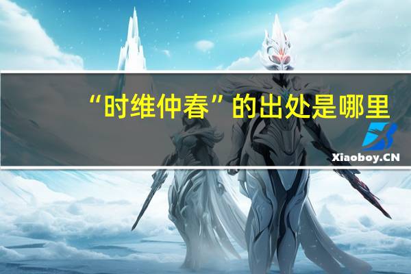 “时维仲春”的出处是哪里
