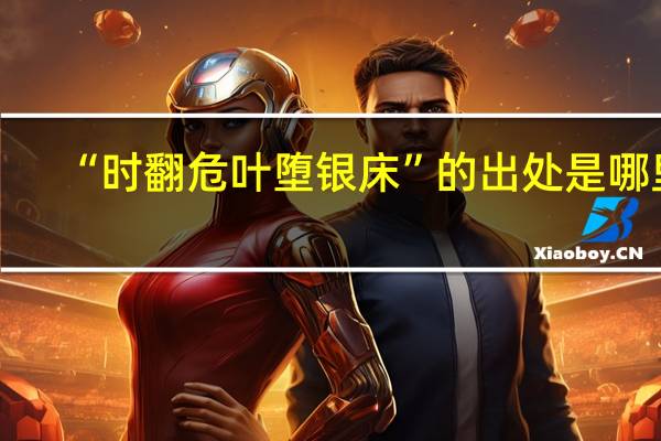 “时翻危叶堕银床”的出处是哪里