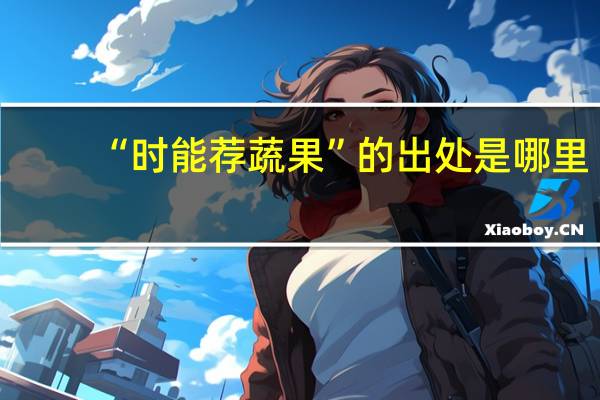 “时能荐蔬果”的出处是哪里