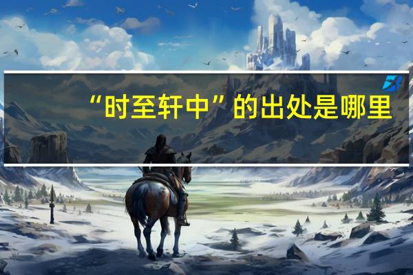 “时至轩中”的出处是哪里