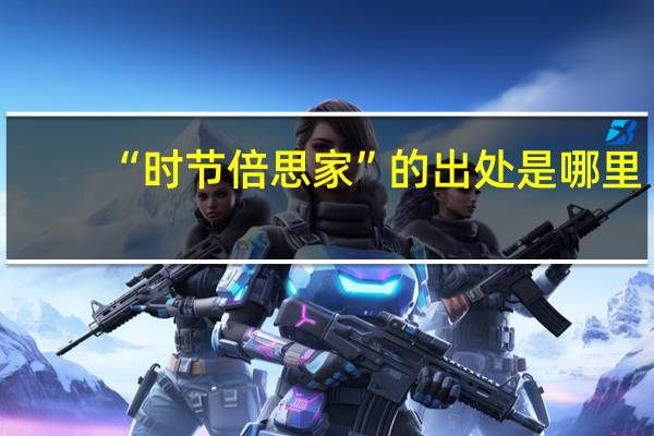 “时节倍思家”的出处是哪里